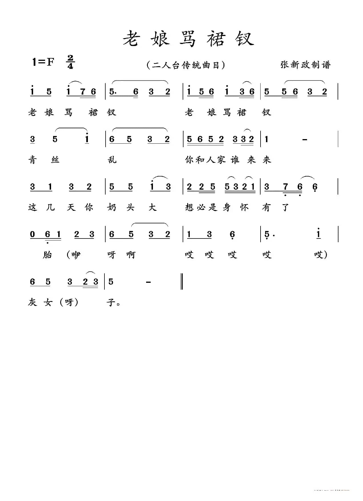 老娘骂裙衩（二人台传统曲目）