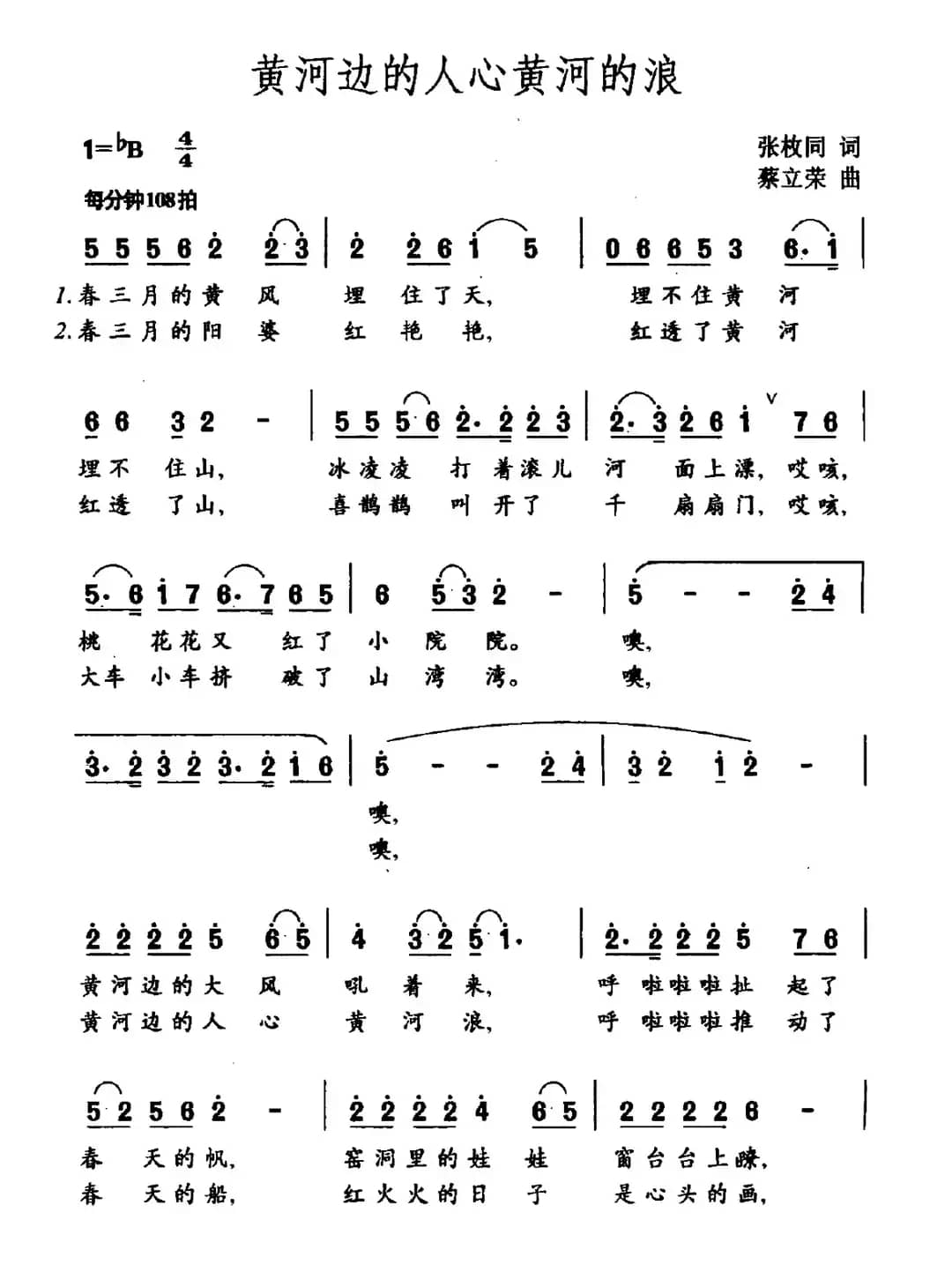 黄河边的人心黄河的浪（张枚同词 蔡立荣曲）
