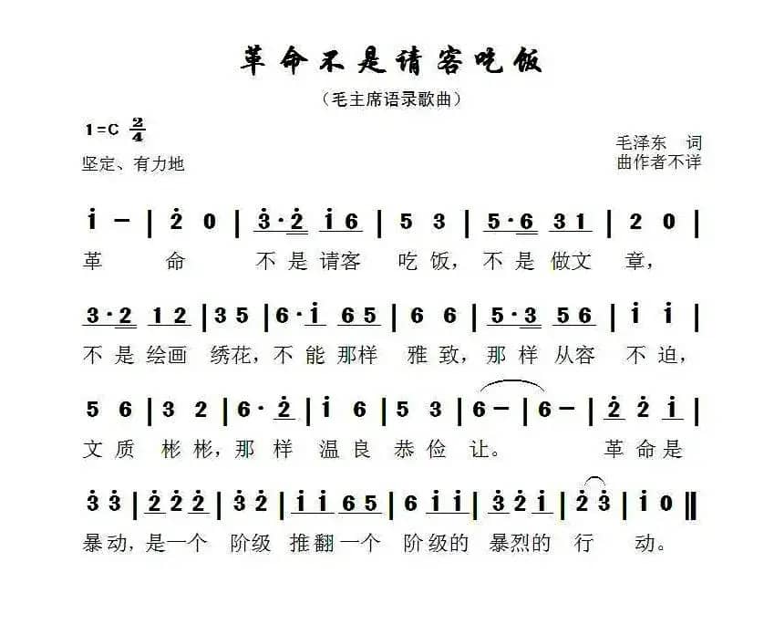 革命不是请客吃饭（毛主席语录歌曲）