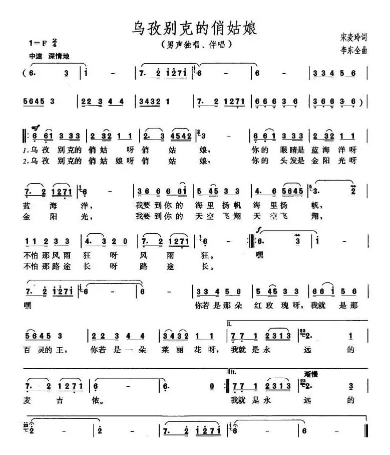 乌孜别克的俏姑娘（宋麦玲词 李东泉曲）