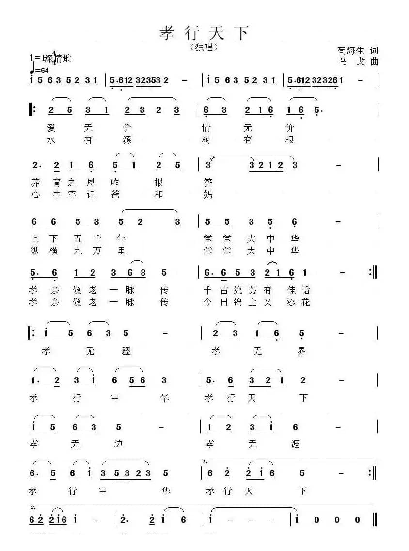 孝行天下（苟海生词 马戈曲）