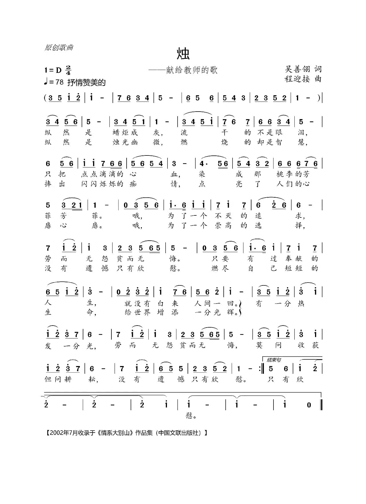 烛（吴善翎词 程迎接曲）