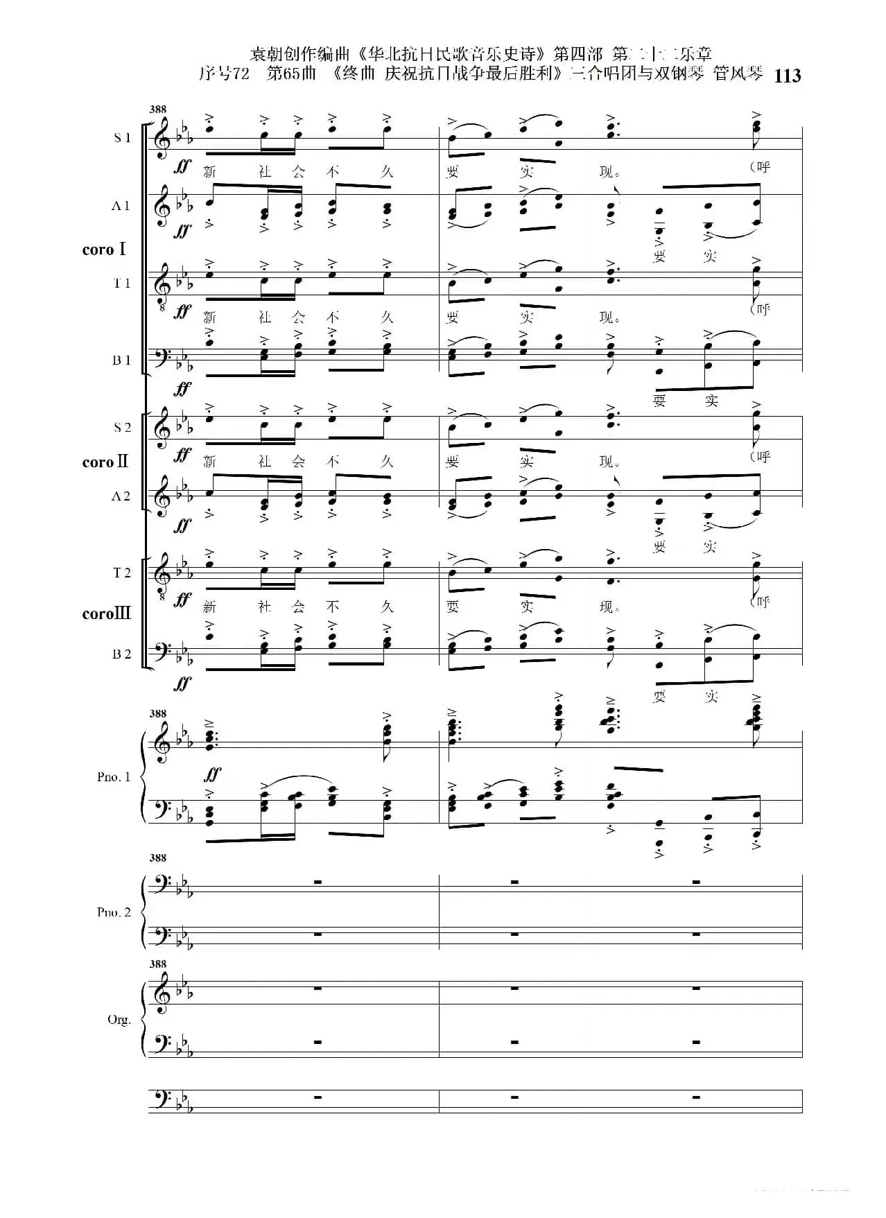序号72第65曲《终曲  庆祝抗日战争最后胜利》三合唱团与双钢琴 管风琴