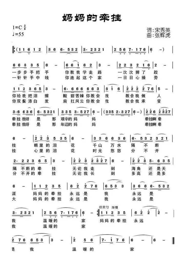 妈妈的牵挂（宋秀英词 张辉虎曲）