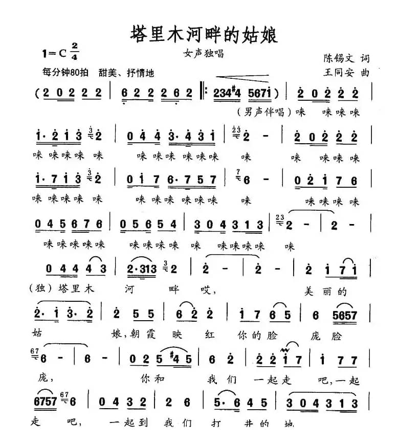 塔里木河畔的姑娘（陈锡文词 王同安曲）