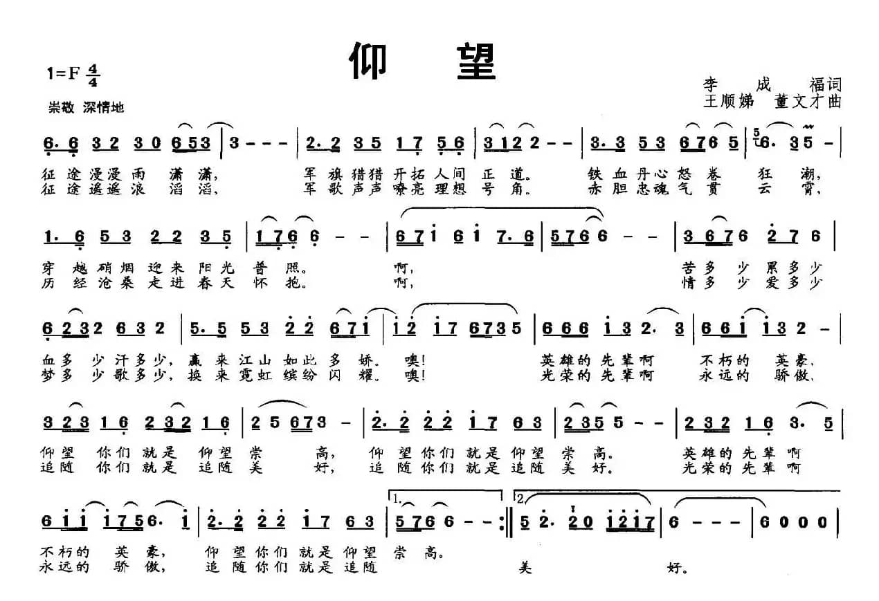 仰望（李成福词 王顺娣 董文才曲）