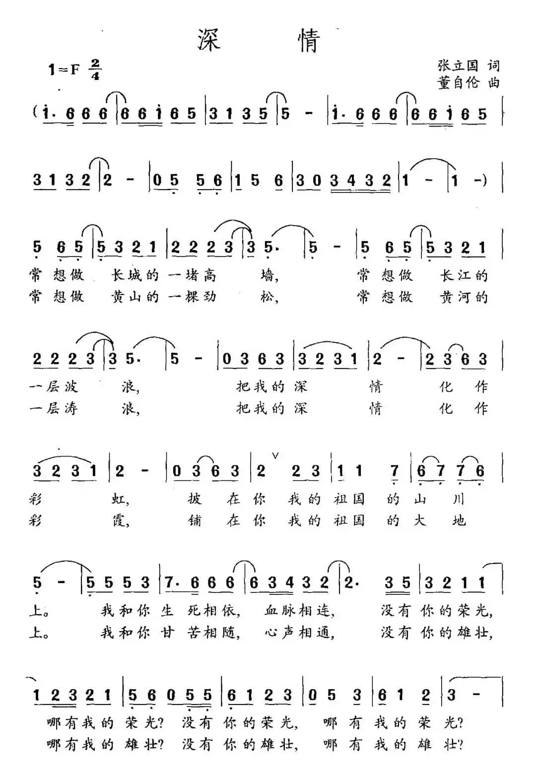 深情（张立国词 董自伦曲）