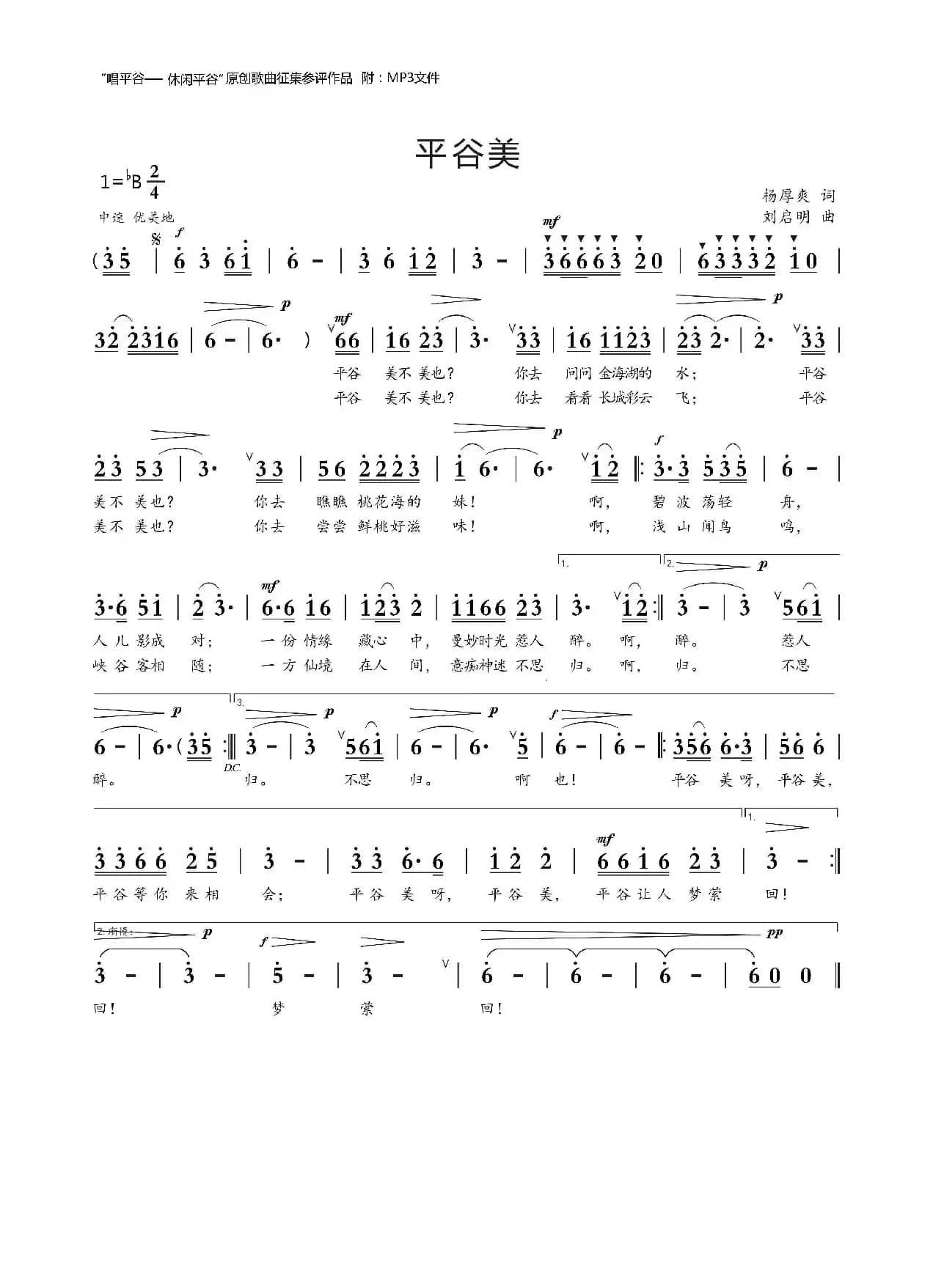 平谷美（杨厚爽词 刘启明曲）