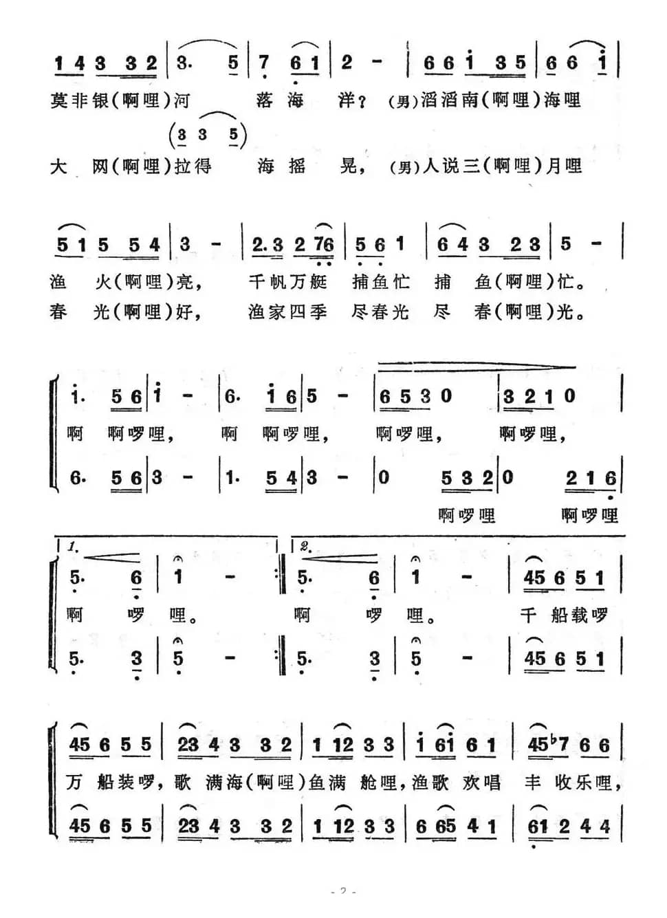 渔家四季春光（男女声二重唱）