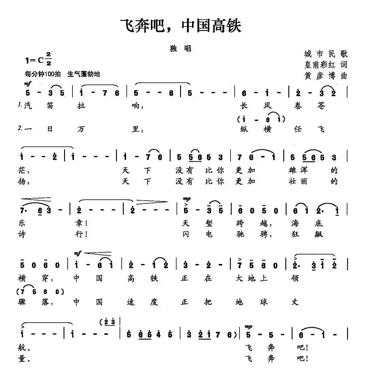 飞奔吧，中国高铁（皇甫彩虹词 黄彦博曲）