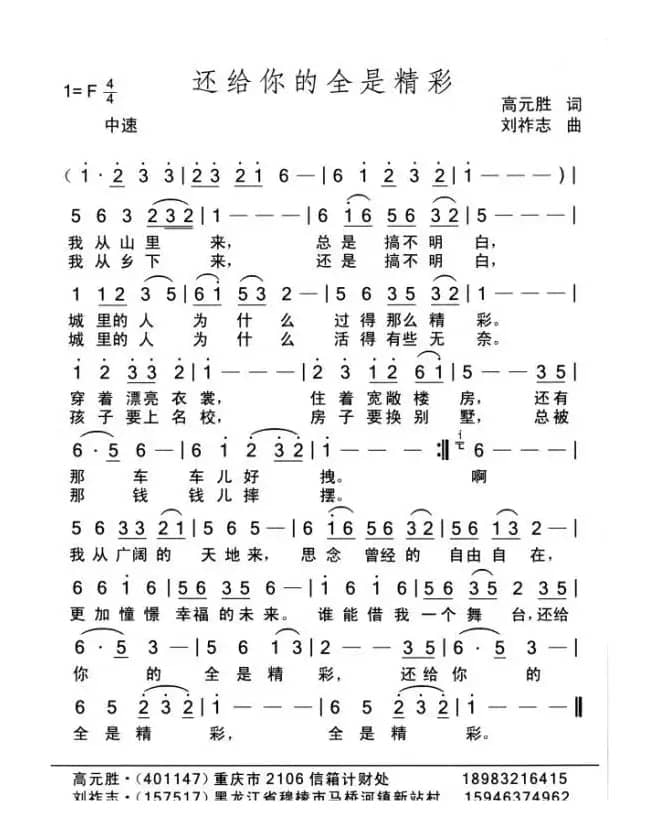 还给你的全是精彩（高元胜词  刘祚志曲）