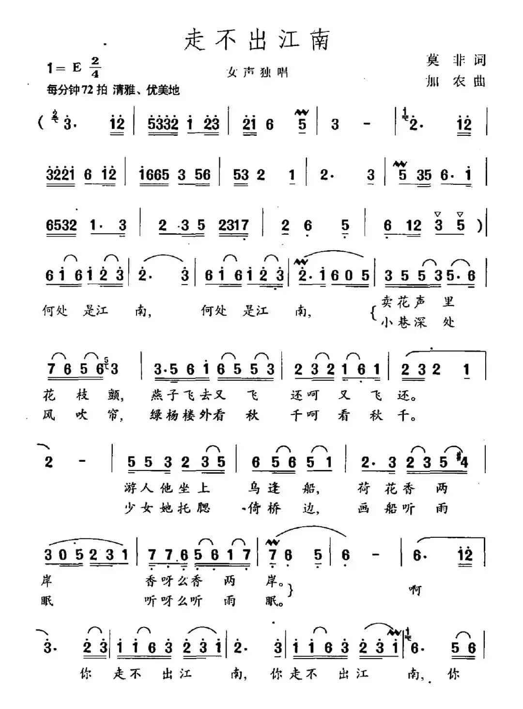 走不出江南（莫非词 加农曲）