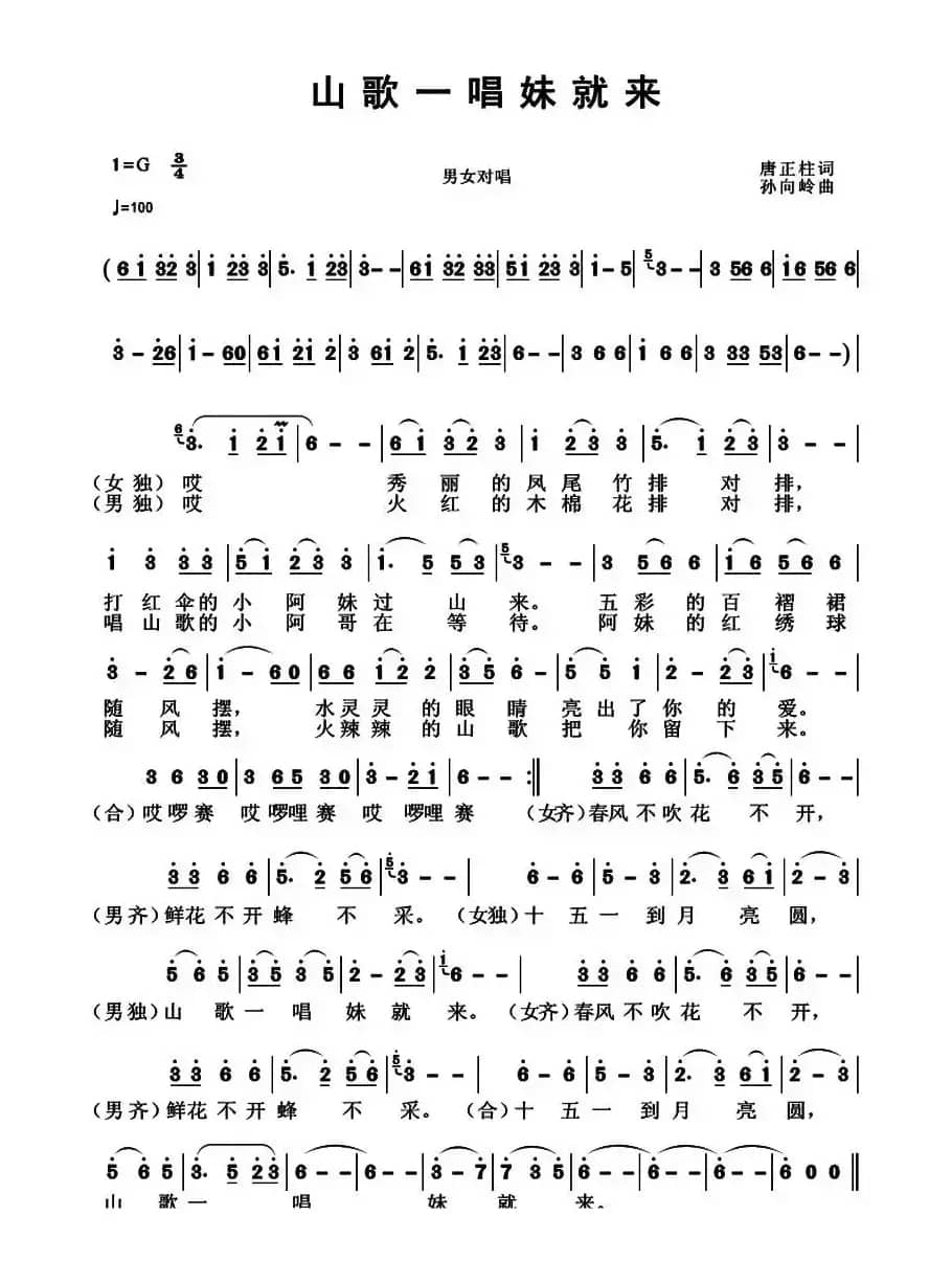 山歌一唱妹就来（唐正柱词 孙向岭曲）
