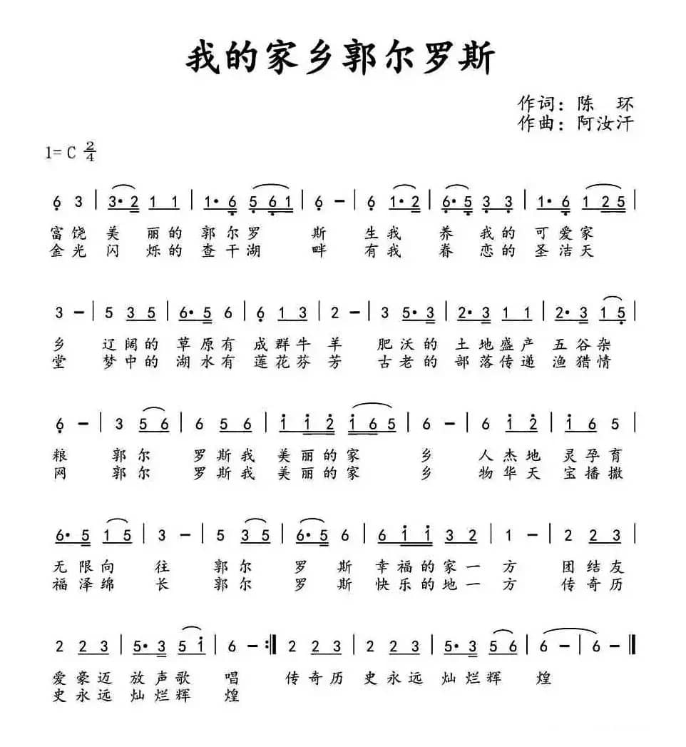 ​我的家乡郭尔罗斯