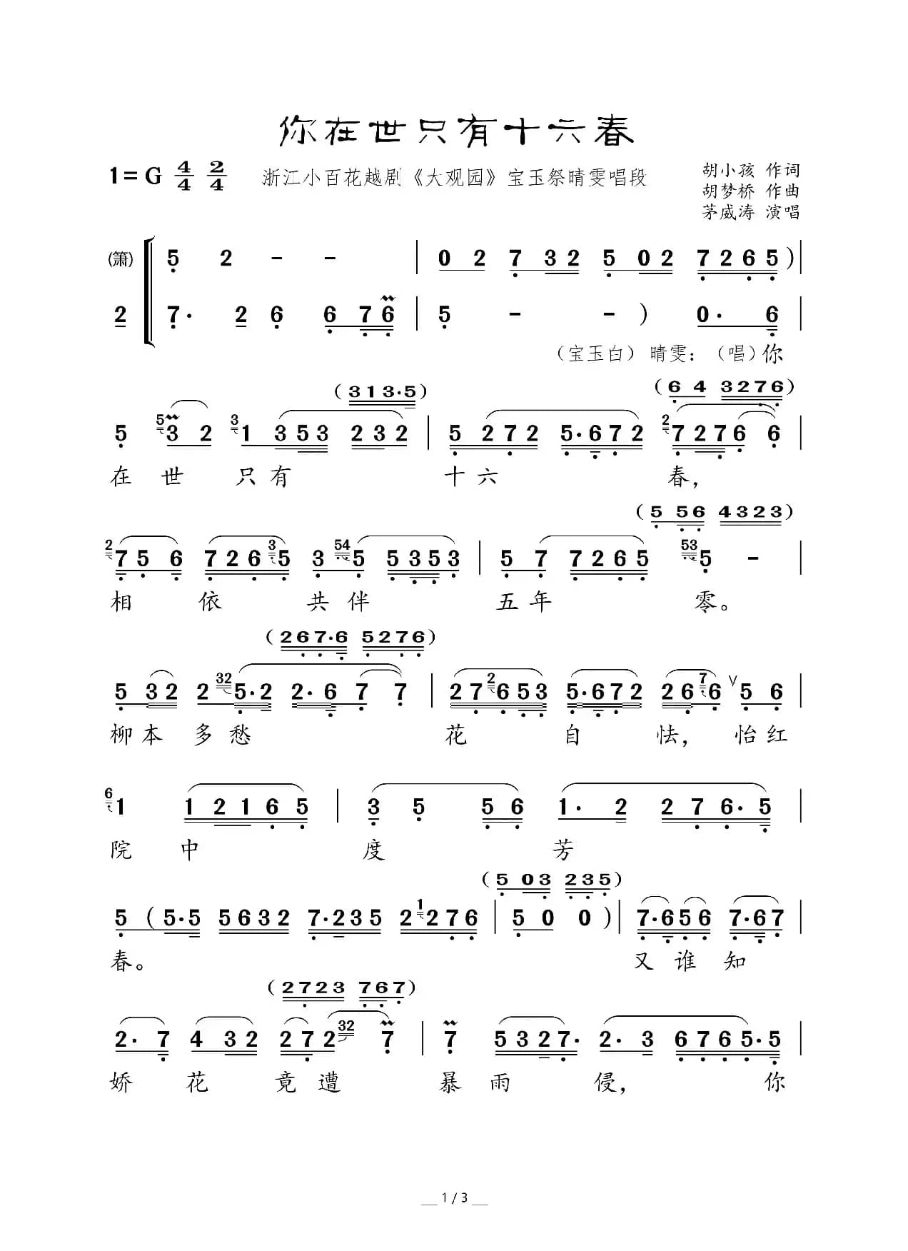 你在世只有十六春(浙江小百花越剧《大观园》宝玉祭晴雯唱段)