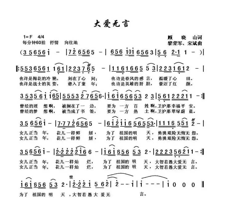 大爱无言(顾晓山词 黎荣军曲)