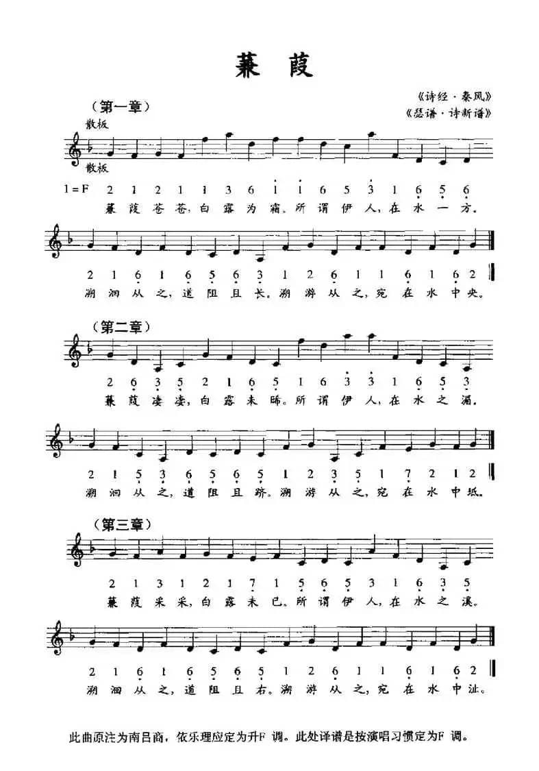 蒹葭（《瑟谱·诗新谱》、线简谱混排版）