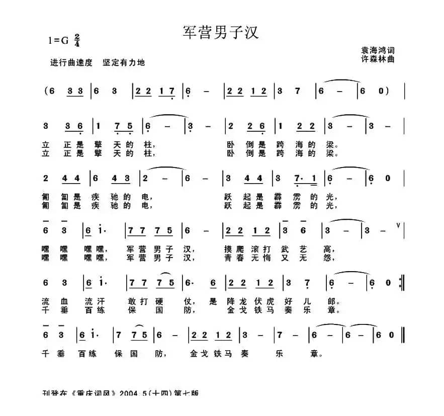 军营男子汉（袁海鸿词 许森林曲）