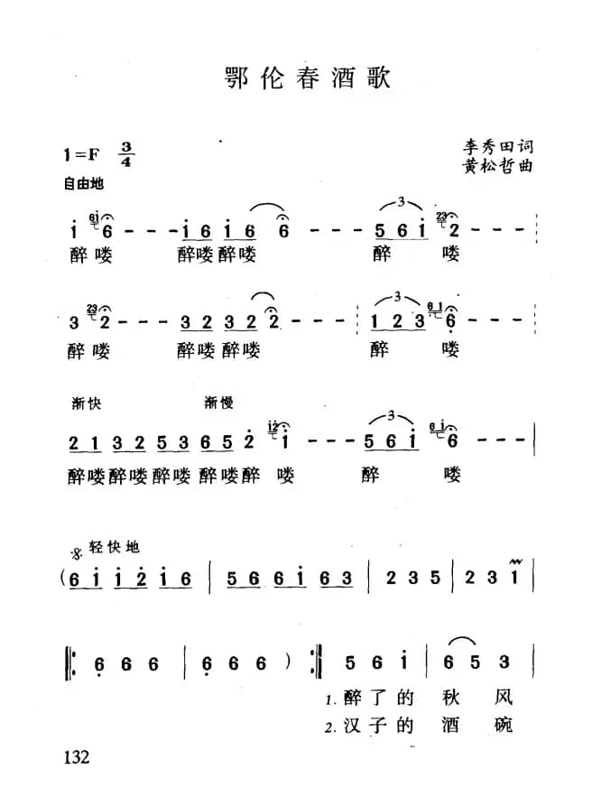 鄂伦春酒歌（李秀田词 黄松哲曲）