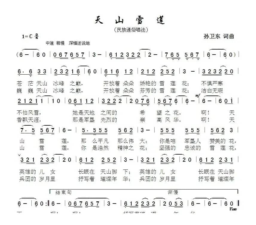 天山雪莲（孙卫东词曲）