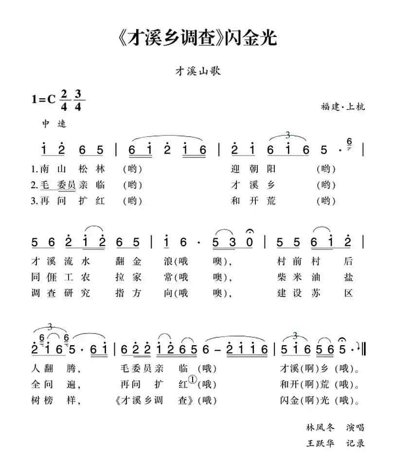 赣南闽西红色歌曲：《才溪乡调查》闪金光（才溪山歌）