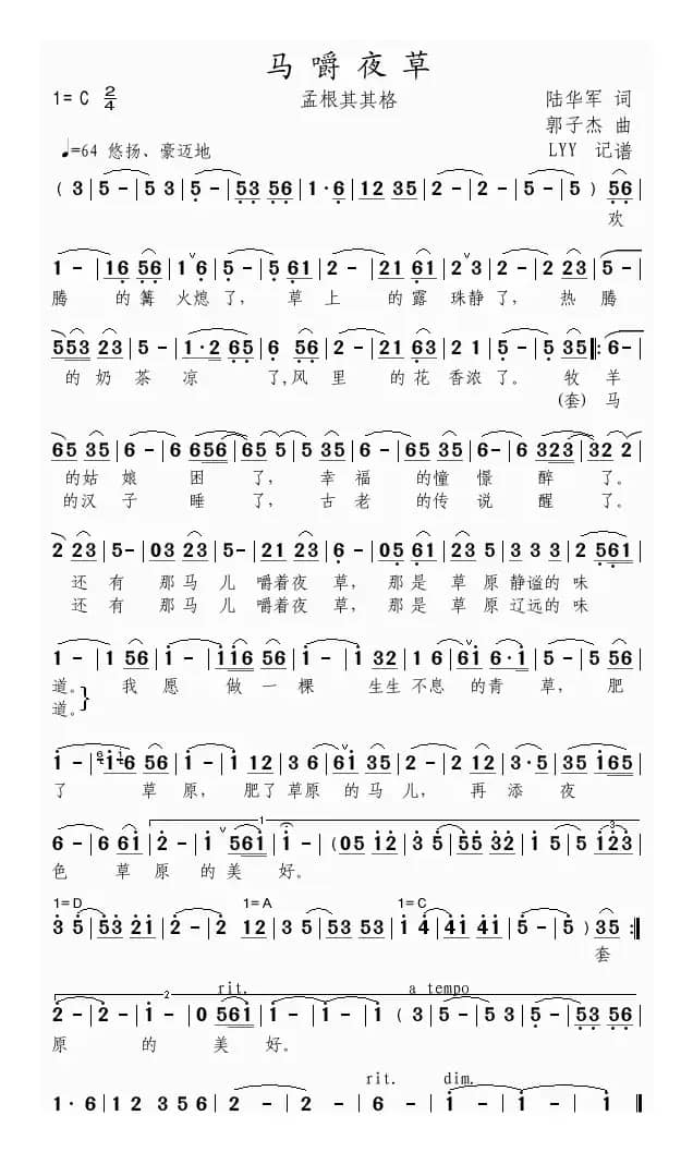 马嚼夜草（陆华军词 郭子杰曲）
