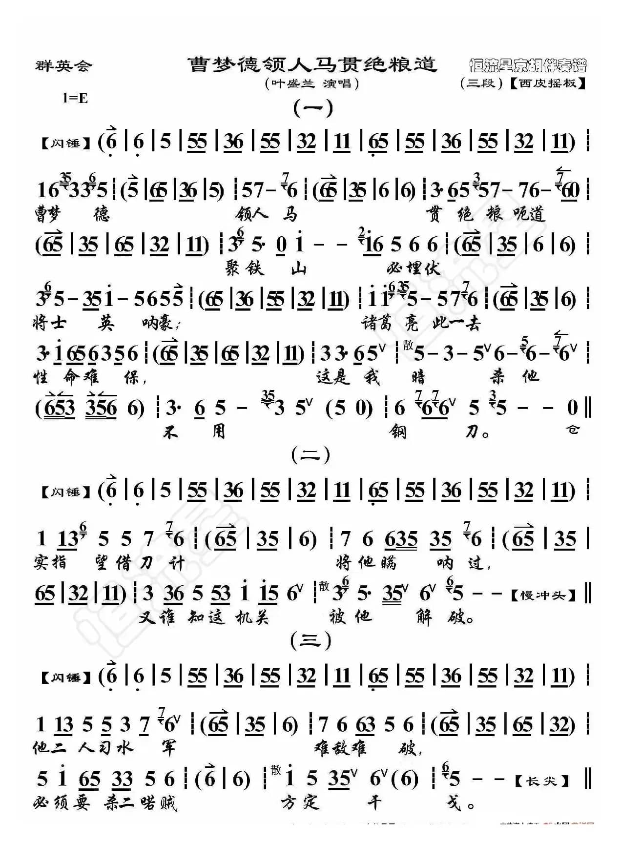 群英会·曹孟德领人马贯绝粮道（京胡伴奏谱）