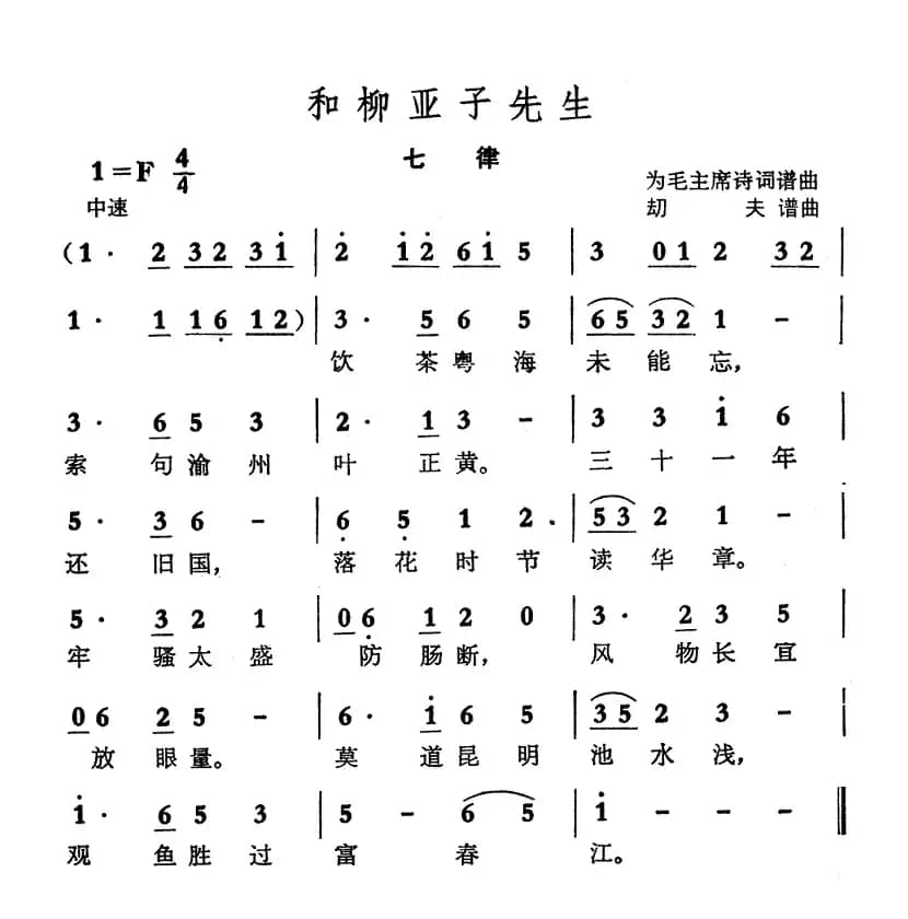 七律·和柳亚子先生（毛泽东词 劫夫曲）