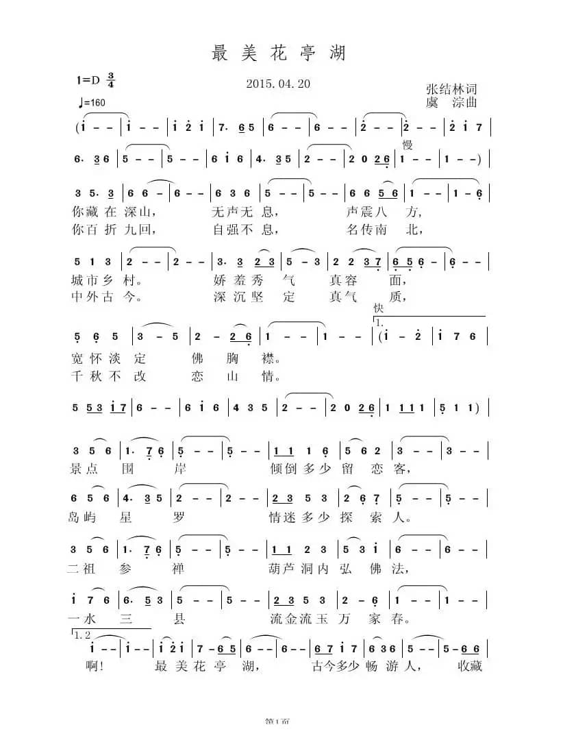 最美花亭湖（张结林词 虞淙曲）