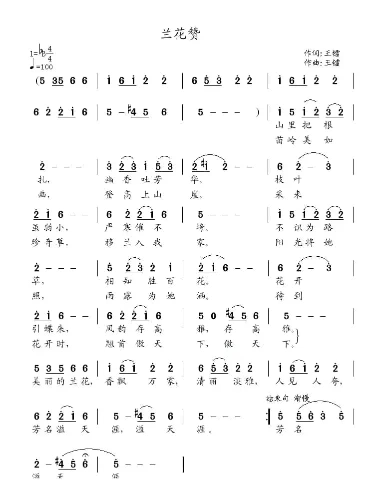 兰花赞（王镭词曲）