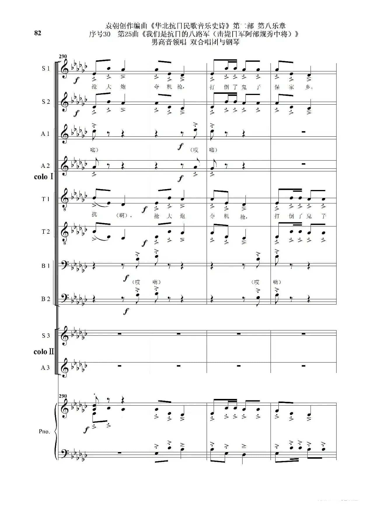 序号30第25曲《我们是抗日的八路军 （击毙日军阿部规秀中将）》男高音领唱 双合唱团与钢琴