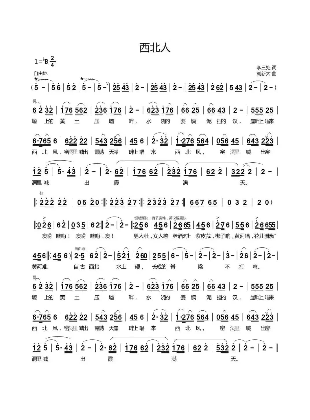 西北人（李三处词 刘新太曲）