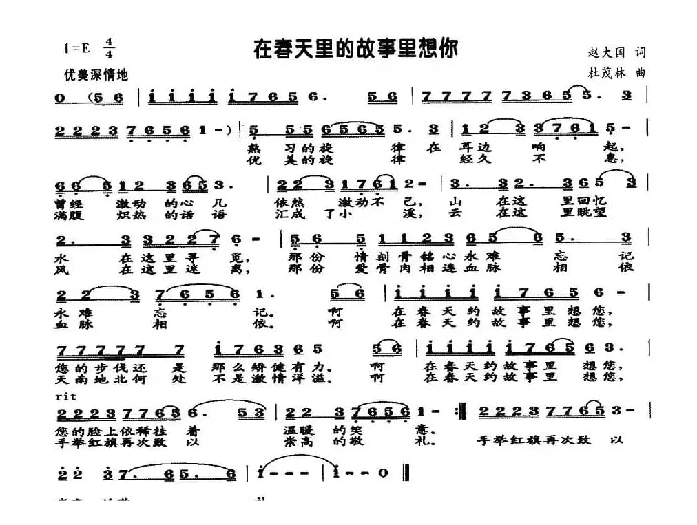 在春天的故事里想你（赵大国词 杜茂林曲）