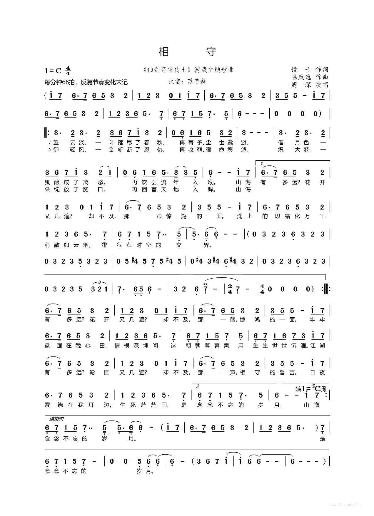 相守（《仙剑奇侠传七》游戏主题歌曲）