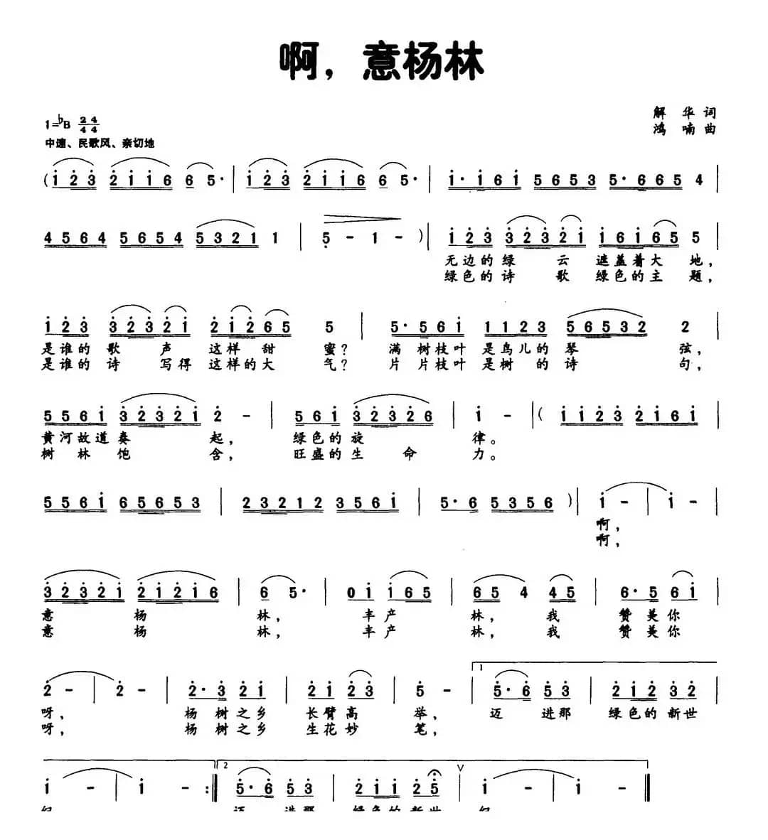 啊，意杨林（解华词 鸿喃曲）