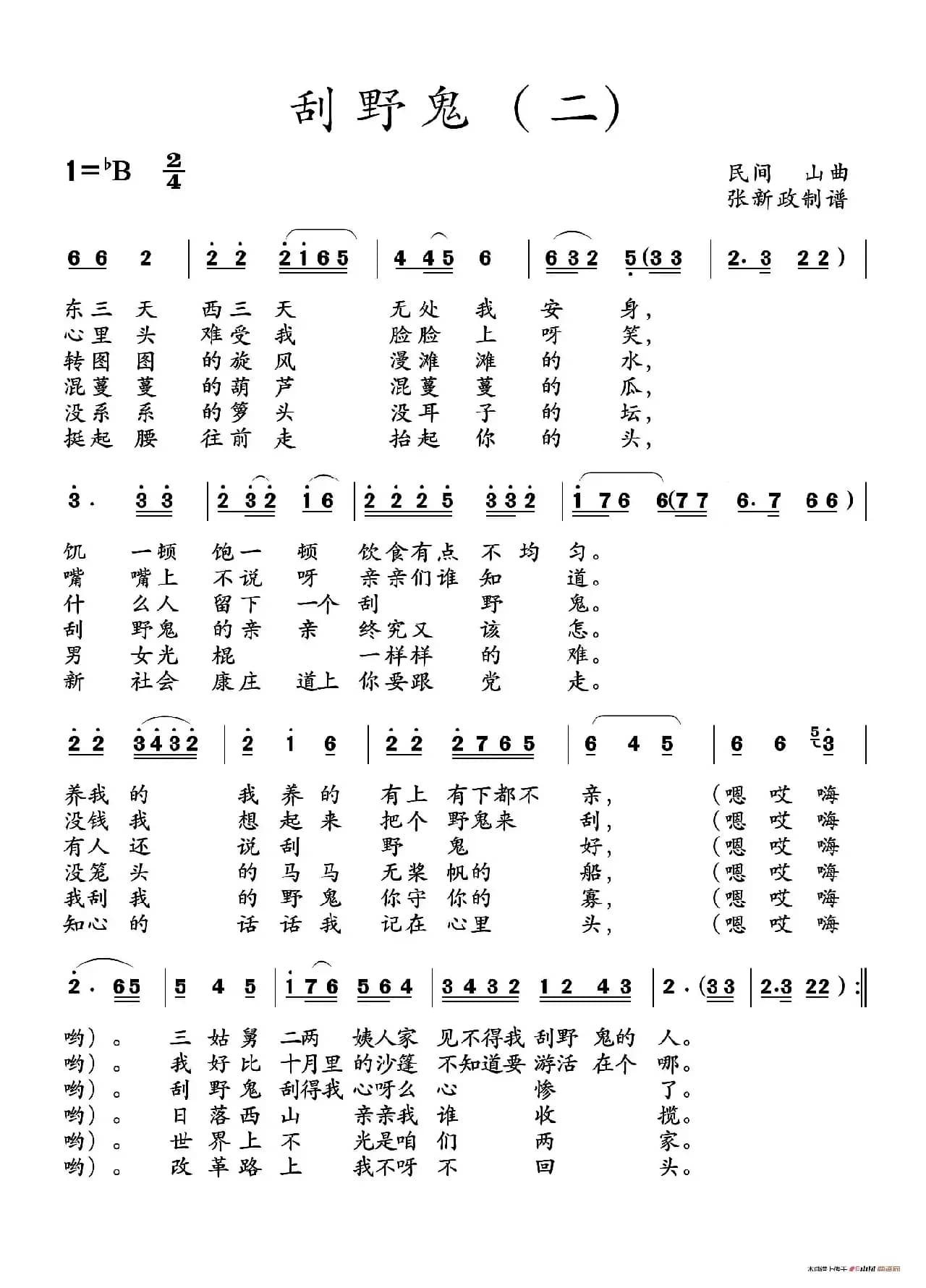 刮野鬼（一）（二）（土右旗山曲、2个版本）