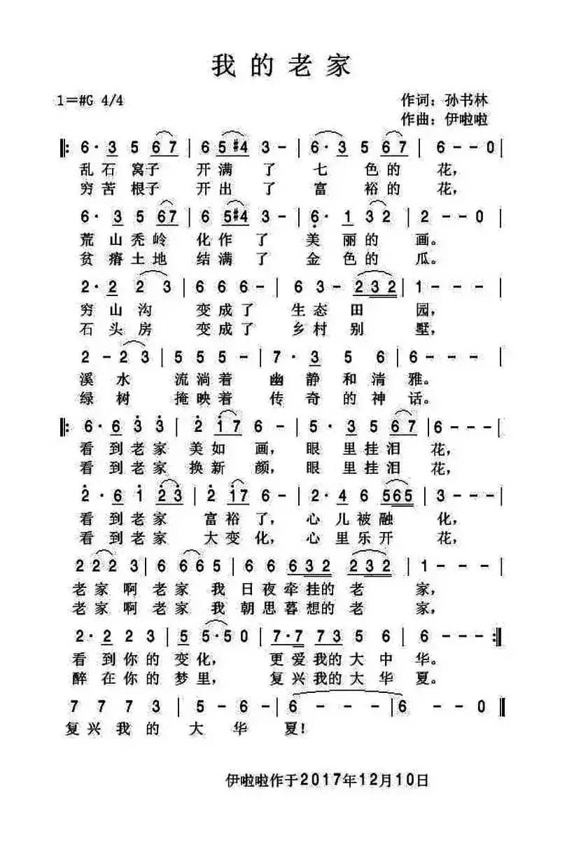 我的老家（孙书林词 伊啦啦曲）