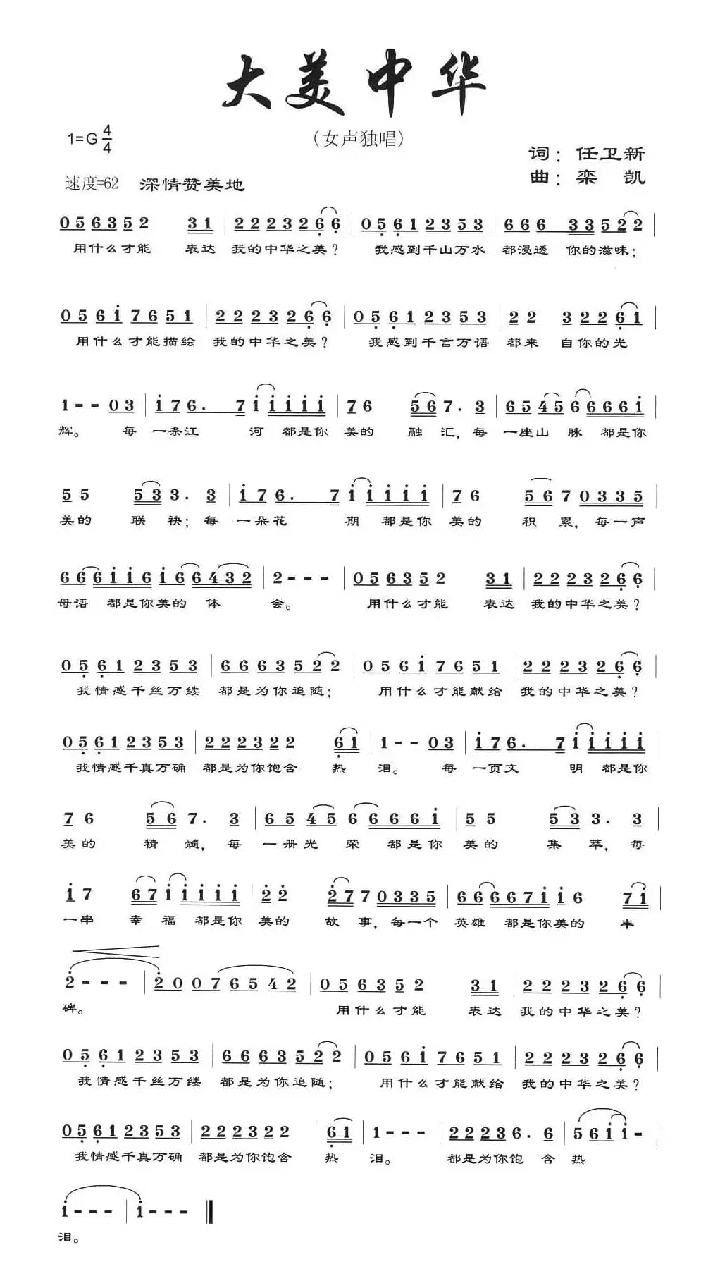 大美中华（任卫新词 栾凯曲）