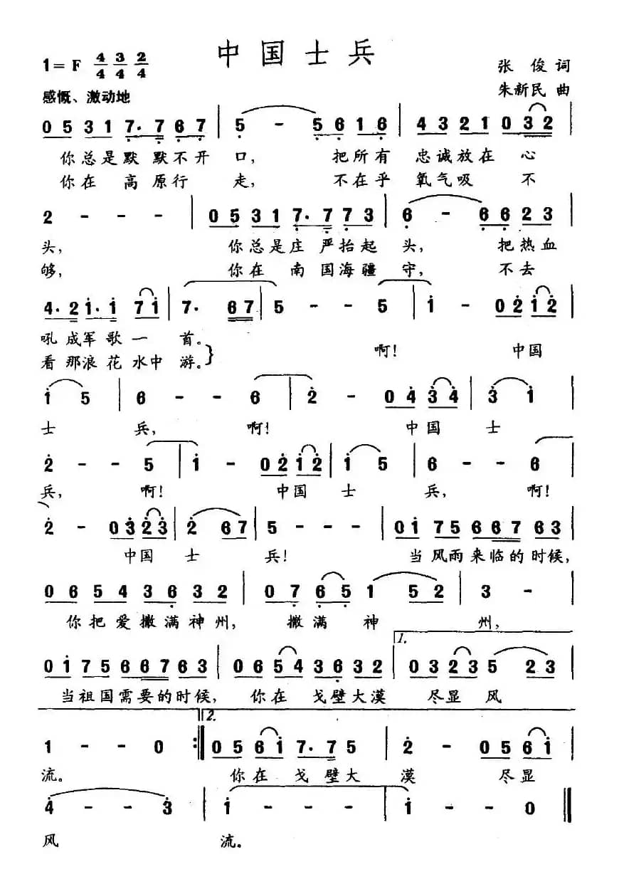 中国士兵（张俊词 朱新民曲）