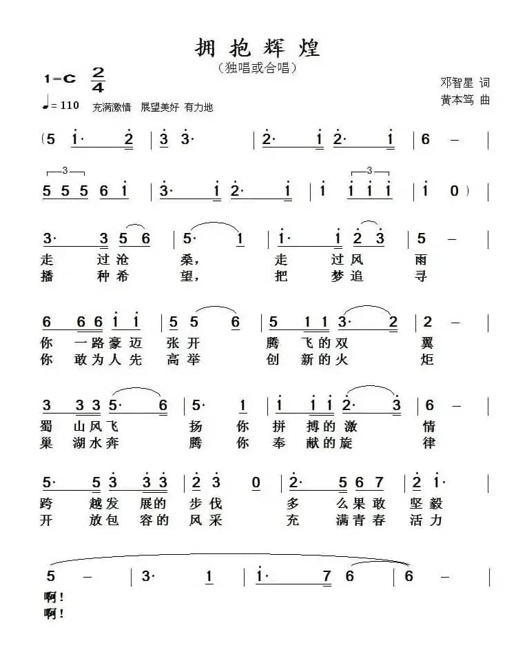 拥抱辉煌（邓智星词 黄本笃曲）