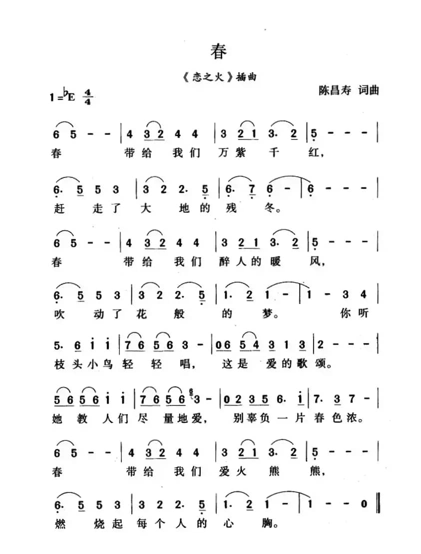 春（《恋之火》插曲）