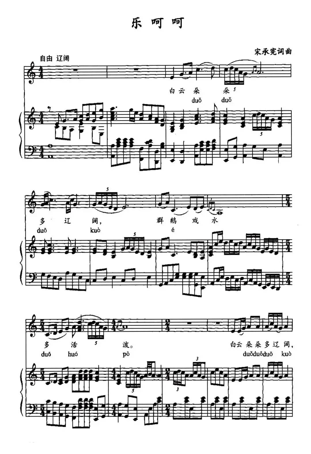 乐呵呵（宋承宪词曲、练声曲）