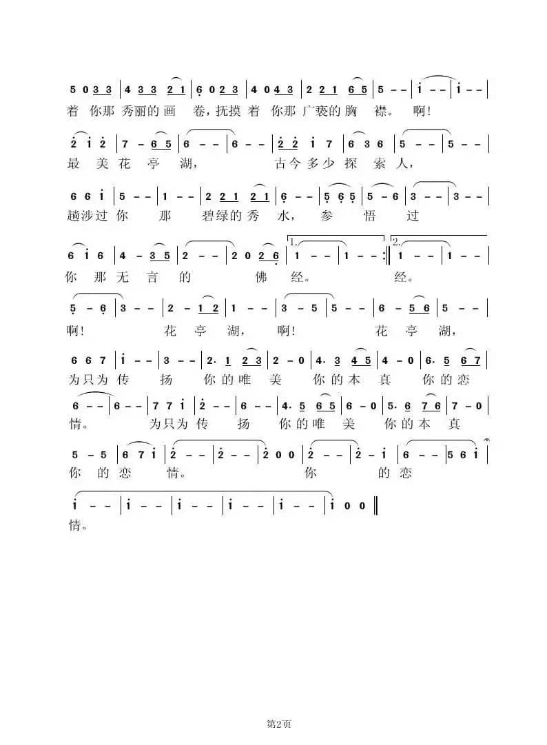 最美花亭湖(张结林词 虞淙曲)