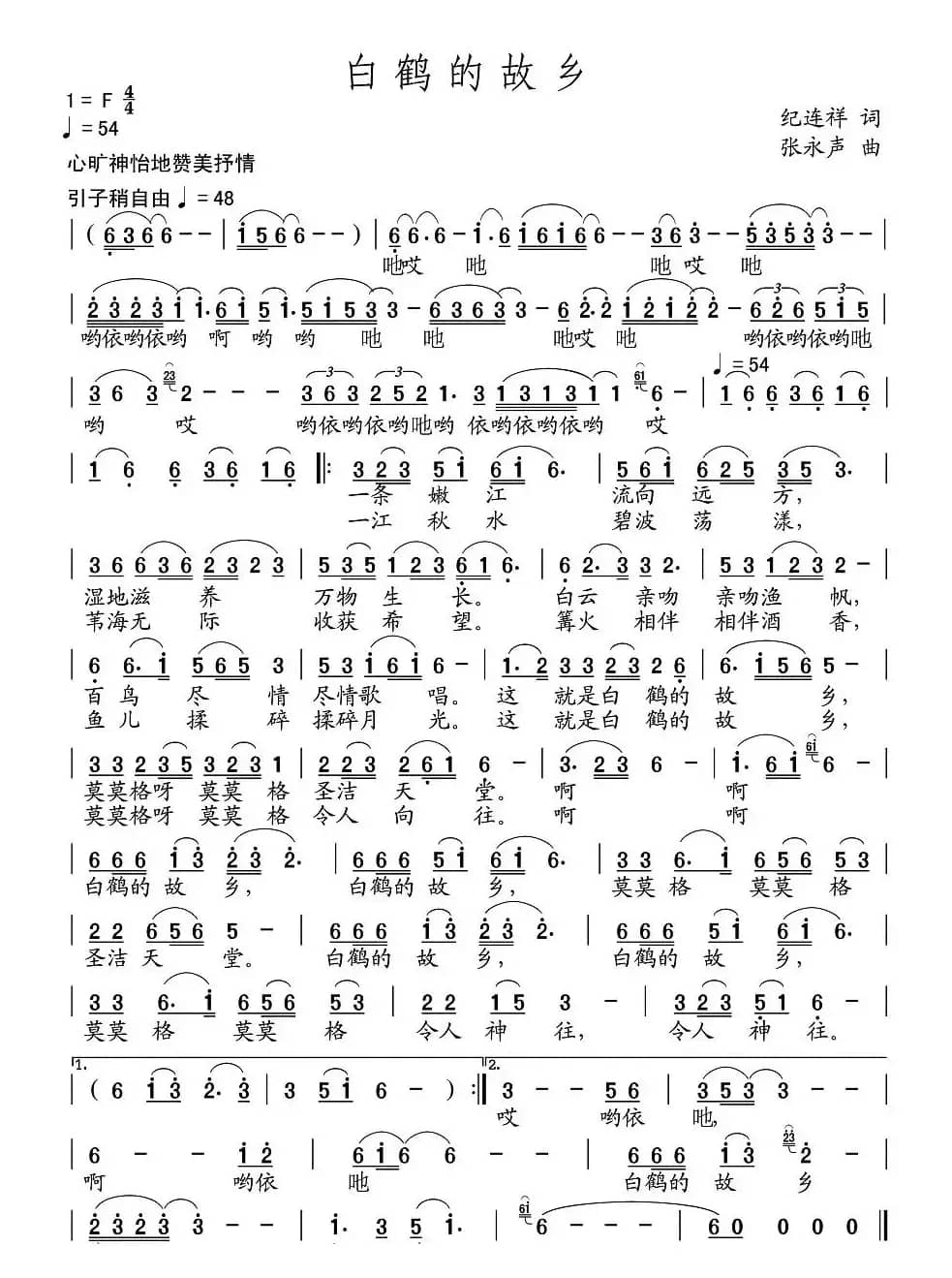 白鹤的故乡（纪连祥词 张永声曲）