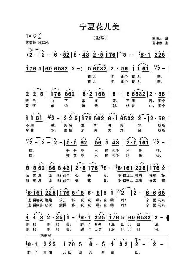 宁夏花儿美（刘德才词 苗永泰曲）