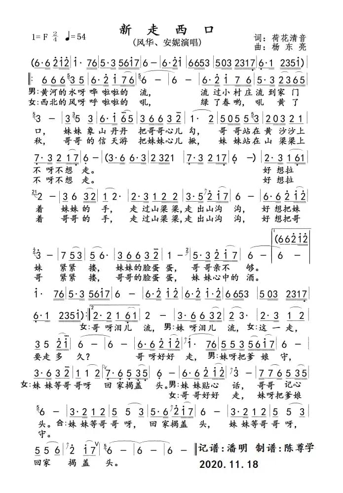 新走西口(风华、安妮版)