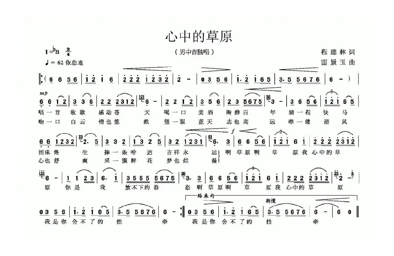 心中的草原（程建林词 雷景玉曲）