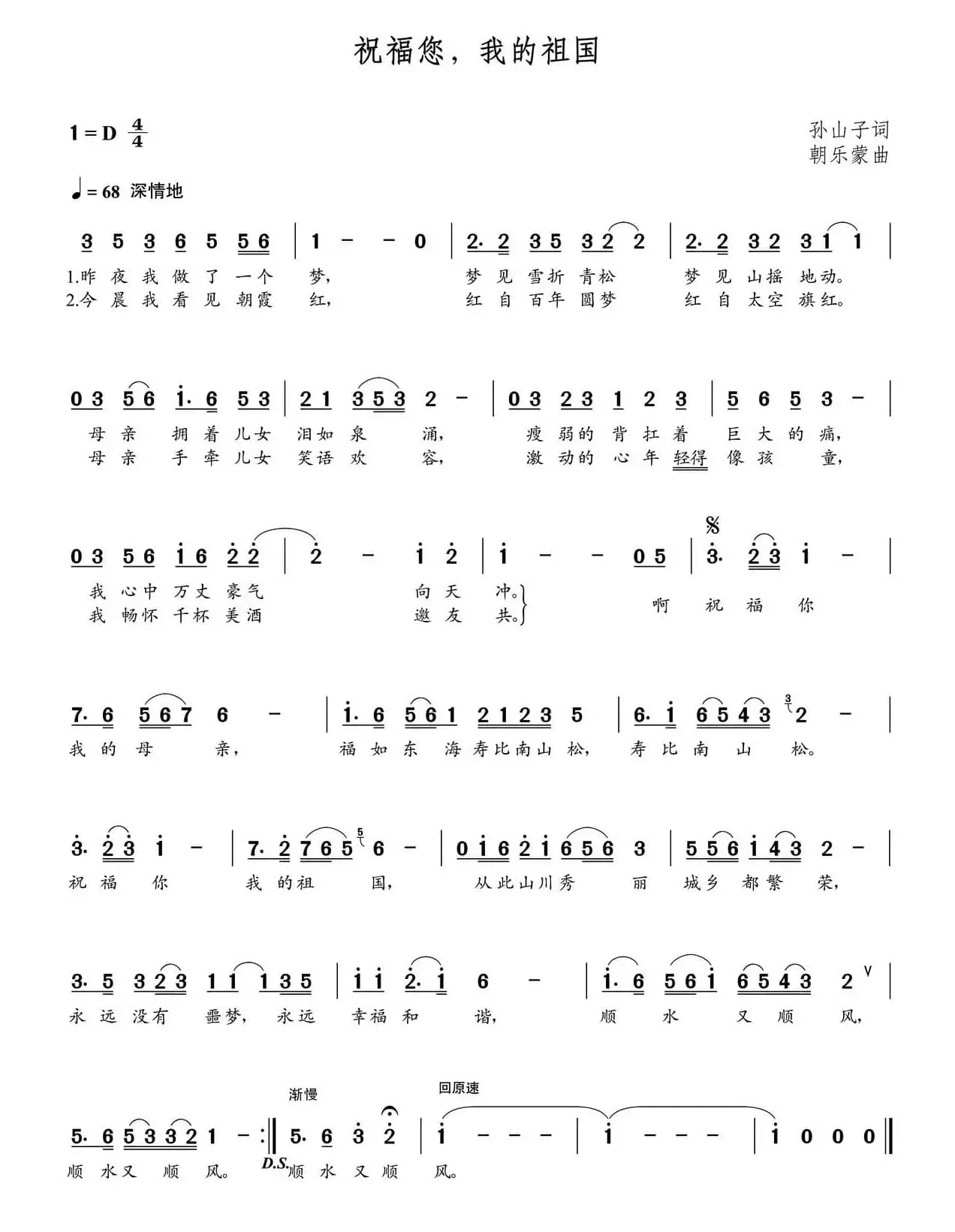祝福您我的祖国（孙山子词 朝乐蒙曲）