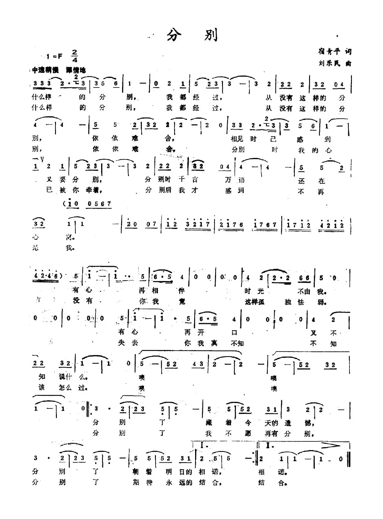 分别（宿青平词 刘乐民曲）