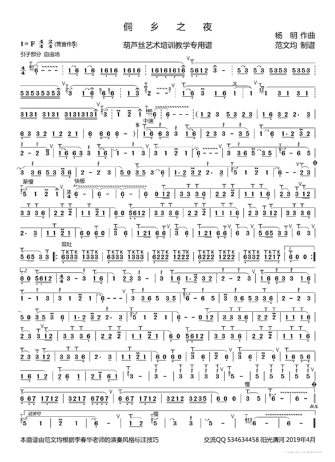 侗乡之夜简谱（ 葫芦丝谱 李春华版）